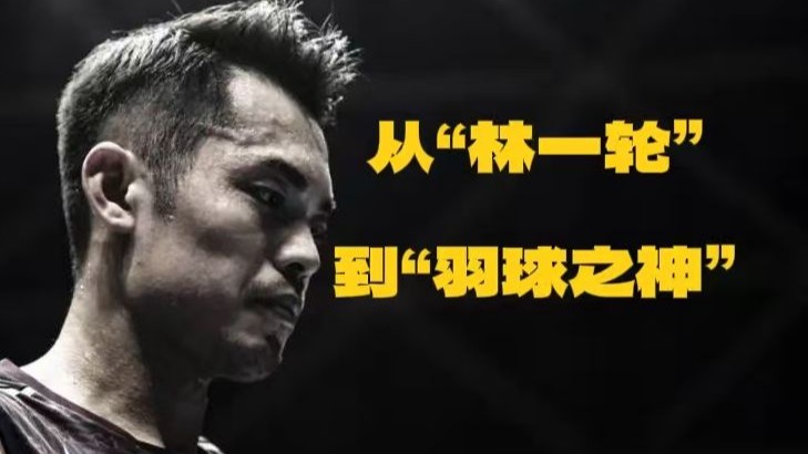 马来西亚羽毛球队碾压印尼羽毛球队，林丹送出助攻