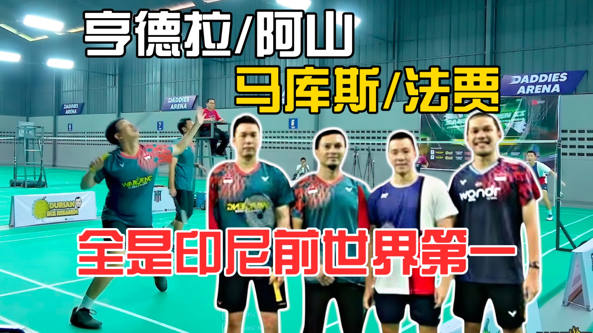马来西亚羽毛球队碾压印尼羽毛球队，林丹送出助攻