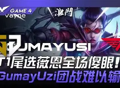 包含PSG逆转Excel,Gumayusi爆发神勇的词条 包含PSG逆转Excel,Gumayusi爆发神勇的词条