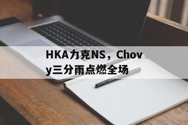 HKA力克NS，Chovy三分雨点燃全场